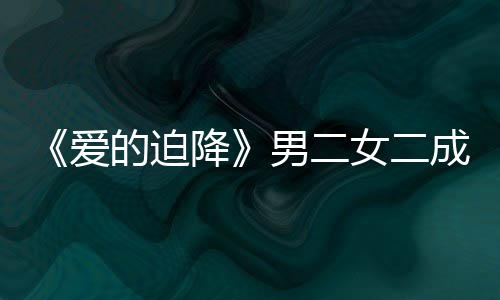 男二女二女方徐智爱慧辟的迫闻成情降情传谣恋侣