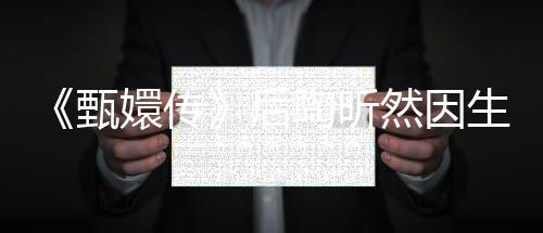 嬛传后后悔掉队甄陶昕 坦言不然因生子