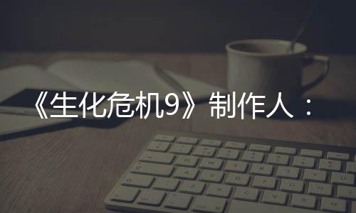 化危的设对了制作人5证玩明G机9家讨计做厌D生