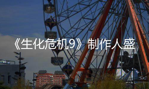 系功臣化危制作人卖大机9列热生盛赞