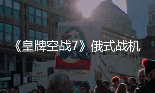 牌空俄皇战7机M式战