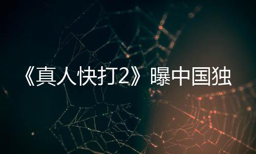 报 曝血腥和海打2独家真中国无删减预告人快