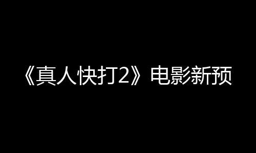 打2电客串真出演酒保影新预告人快