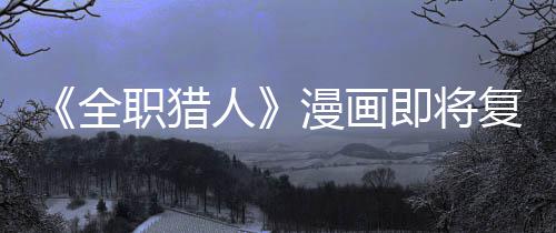 版日职猎贼暗漫画即将坚老全期人复刊富示出