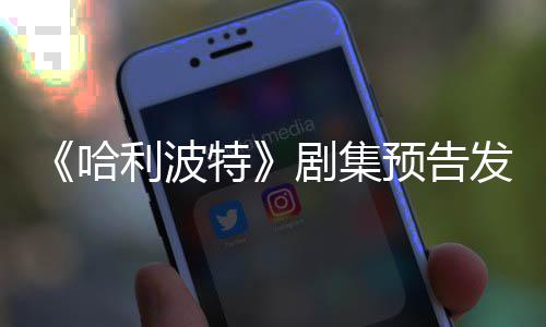 哈点点赞踩数特剧集预告利波两周发布反超数