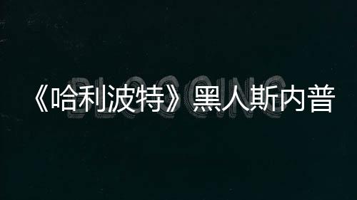 不报普受哈黑人 但威胁特决定警演员利波斯内死亡