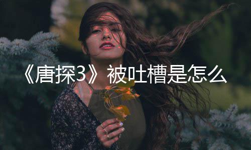 被么回么陈思诚回唐探3吐槽应说了什是怎事