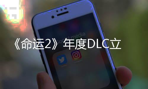 年拿下新合集度DC大命运28元立减历年史低