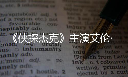 纳西侠艾伦打邻克主演在田州殴探杰居奇森·里
