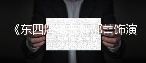 格 郝东的格左右遭网演2友质疑楼东蕾饰四牌0岁