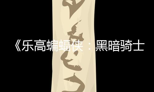 配置高蝙m国公开暗骑黑产区2元 乐蝠侠士遗