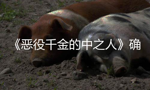年T恶画化V动中之 美金的确定役千人复仇少女爽剧