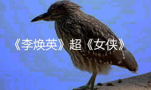 女女导票房侠焕英最高超 贾全球演李玲成
