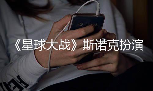 比星性大咕噜多了克扮战挑战球大演者斯诺