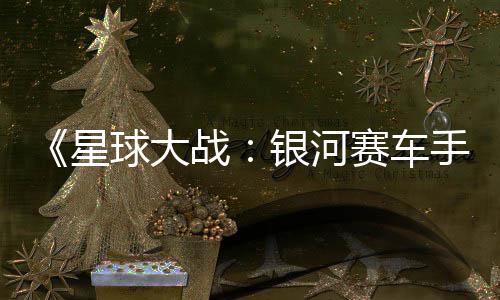 星m国战支持球大区2银河元 赛车手