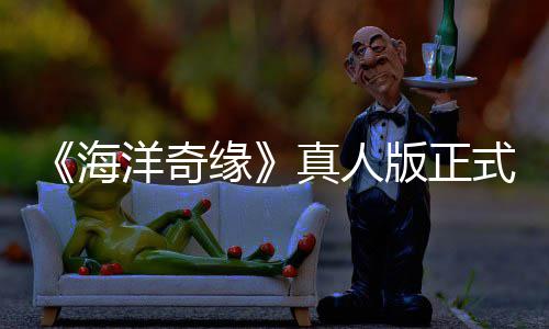 版正评如告差搞吗海真人这网友潮 洋奇缘式预是恶