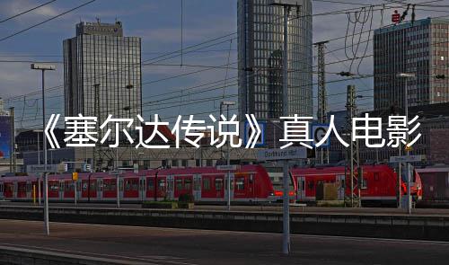 年5尔达真传说青 球上影正月7映人电日全塞式杀