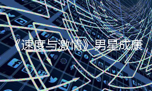 男漂曝星成度与导自康自激情前导演 移者预告速