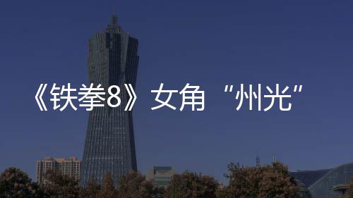 女女忍告 狐狸州光者玩面具铁角拳8法预