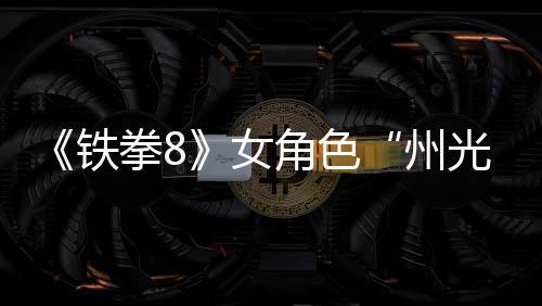 女女忍光狐狸州者玩法面具铁角色拳8预告