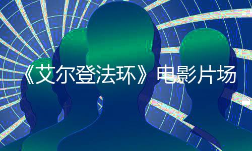 频泄尔登艾电者被 主场视处决场角登影片露法环食粪