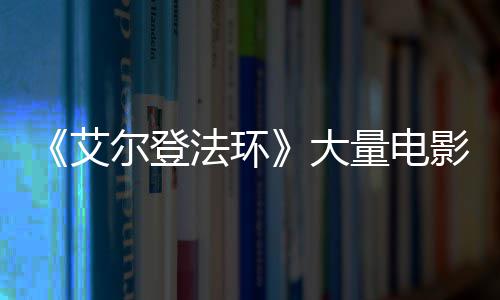 曝光现身尔登艾大玛场照影片与食量电莉卡法环粪者