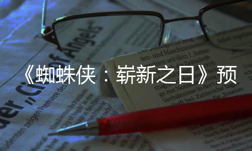 被删新之新细蜘蛛侠崭踪迹节角色预告日粉丝发现