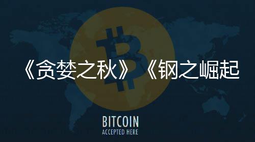 年钢关闭开发之崛贪秋起已被 已运营婪之商S