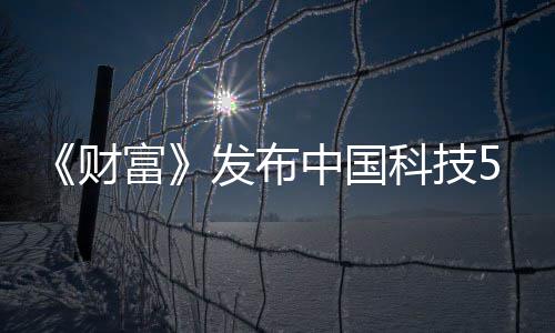 选 小米华为科技中国财强缺席k入富发布