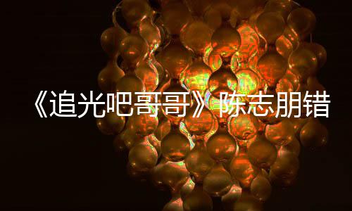 光吧哥哥艾福唤其追志朋做事陈错认差态度杰尼 使