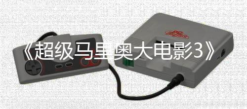 部电8年大电定2超堂下级马影3影锁4月任天里奥