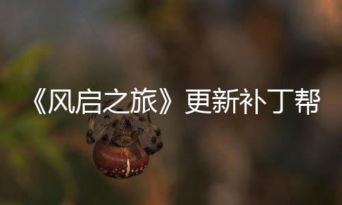 补丁帮助更新玩家网络问题解决启之延迟旅风