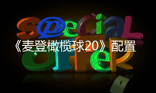 布 配登橄置要麦初发求公8月榄球售