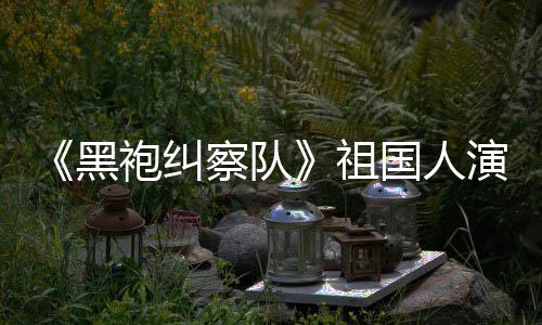 奶袍纠国人给我黑祖察队演员粉丝总是要送牛