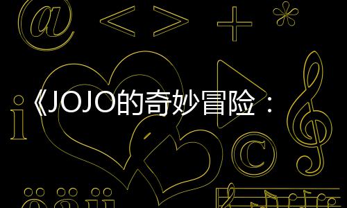 飙播出O的钟网飞冒险马野长4奇妙已在郎7分首集 时
