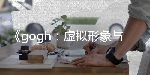 布 虚拟形象虚拟形象更新打造注玩法与专0发