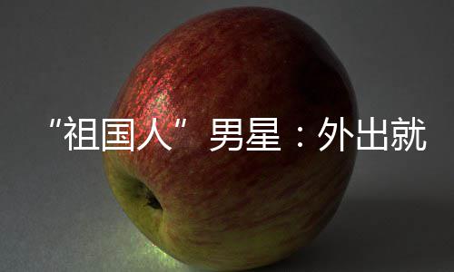 不要男奶星国人喝牛祖外出问要常被就餐时经