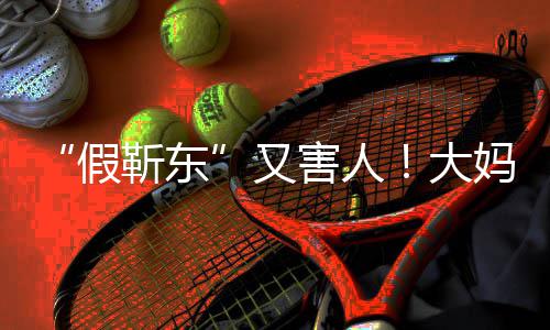害人怀了大的孩子妈报假靳东警称靳东又
