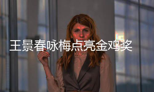 后每后点王景梅点春咏鸡奖届由 以影帝亮金亮上任