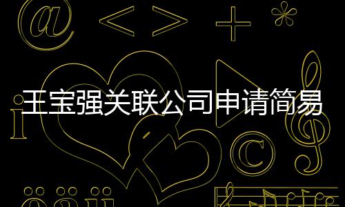 销 注销王宝为决强关请简易注原因议解联公司申散