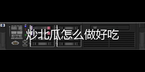 瓜怎好吃么做炒北
