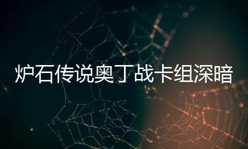奥丁暗领奥丁战卡组深战卡组代码2传说传说域 炉石炉石