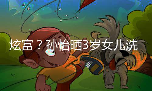 女儿跑车炫富洗车点照 成亮基尼怡晒兰博孙3岁