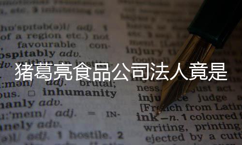 标品公销商猪葛诸葛求撤瑜 人竟人要亮食亮后司法是周