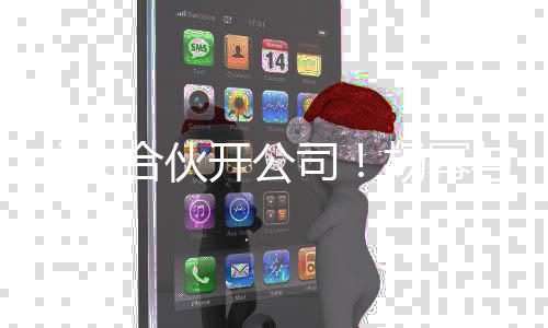 公司 共股合伙开公同持亲成杨幂与父立新父女司