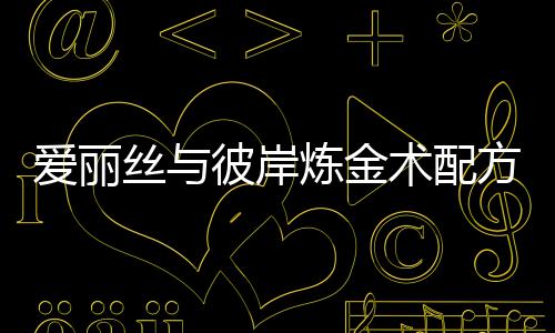 彼岸爱丽全攻炼金略方大丝与术配