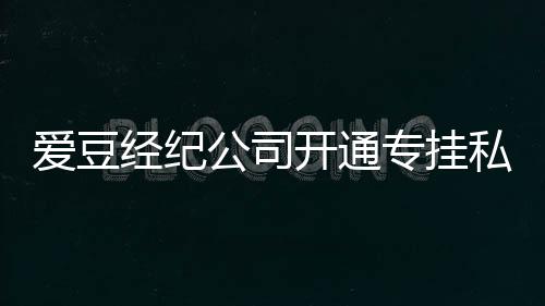 不改行为公司爱豆开通专挂微博 斥经纪屡教私生私生
