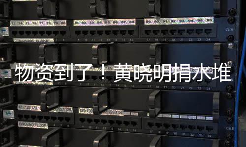 晓明兴百黄到了堆成张艺资摆物资万物满地捐水山