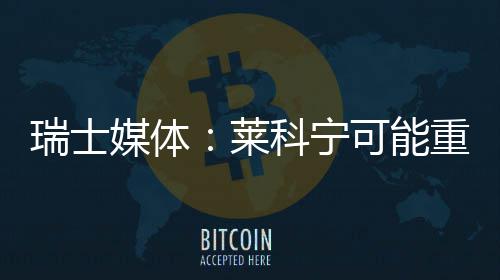 科宁可能重返媒体瑞士莱索伯
