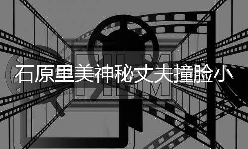 拍写小泉丈夫撞脸曾为杂志真进次里美郎 石原神秘